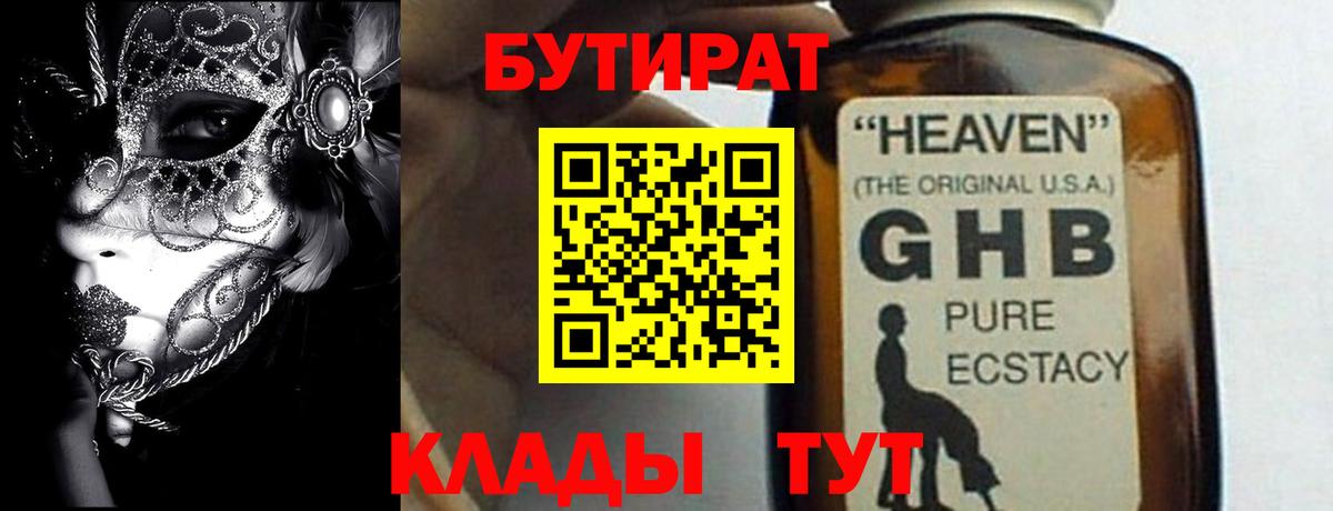 Красноармейск  БУТИРАТ жидкий экстази  Вход с VPN 